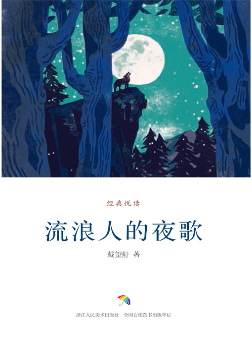 Title details for 流浪人的夜歌 by 戴望舒 - Available